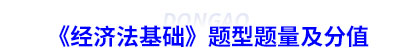 初級(jí)會(huì)計(jì)《經(jīng)濟(jì)法基礎(chǔ)》題型題量及分值
