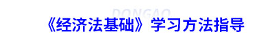 初級(jí)會(huì)計(jì)《經(jīng)濟(jì)法基礎(chǔ)》學(xué)習(xí)方法