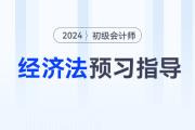 2024年初級(jí)會(huì)計(jì)《經(jīng)濟(jì)法基礎(chǔ)》預(yù)習(xí)階段怎么學(xué)？速看預(yù)習(xí)指導(dǎo)！