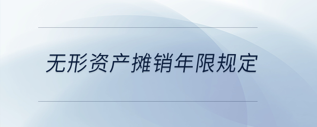 無形資產(chǎn)攤銷年限規(guī)定？
