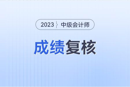 2023年中級(jí)會(huì)計(jì)成績(jī)復(fù)核成功率是多少呢？