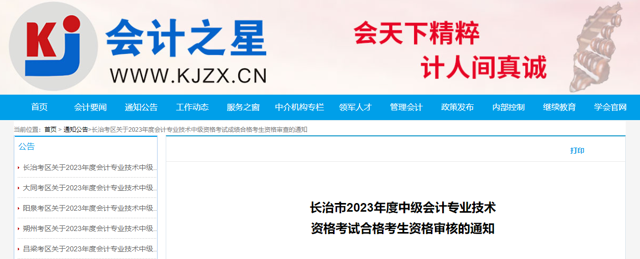 山西省長治市2023年中級會計考后資格審核時間為11月13-15日