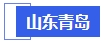 中級會計(jì)山東青島