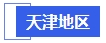 中級會計(jì)天津地區(qū)