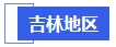 中級會計(jì)吉林地區(qū)