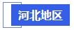 中級會計(jì)河北地區(qū)
