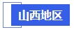 中級會計(jì)山西地區(qū)