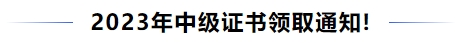 中級會計(jì)最新！2023年中級證書領(lǐng)取通知！