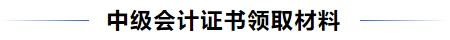 中級會計(jì)證書領(lǐng)取材料