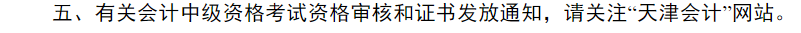 中級會計(jì)天津市財(cái)政局證書領(lǐng)取通知1