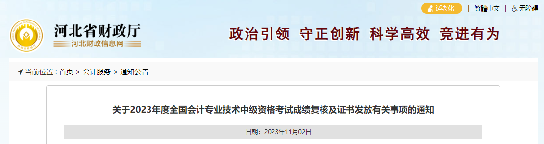 中級會計(jì)河北省財(cái)政廳證書領(lǐng)取通知