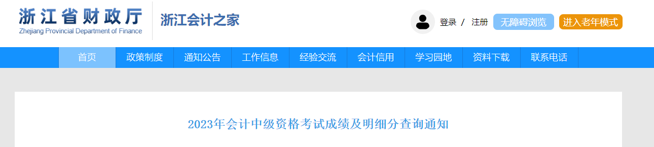 中級會計(jì)浙江省財(cái)政廳證書領(lǐng)取通知