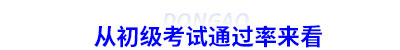 從初級(jí)會(huì)計(jì)考試通過(guò)率來(lái)看