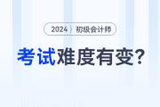 2024年初級(jí)會(huì)計(jì)師考試難度有變？趕緊來看看！