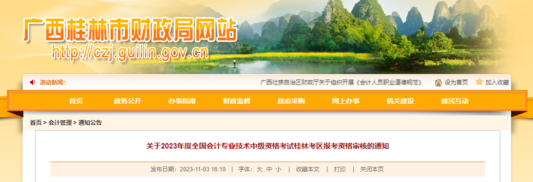 廣西桂林市2023年中級會(huì)計(jì)考后資格審核11月15日截止