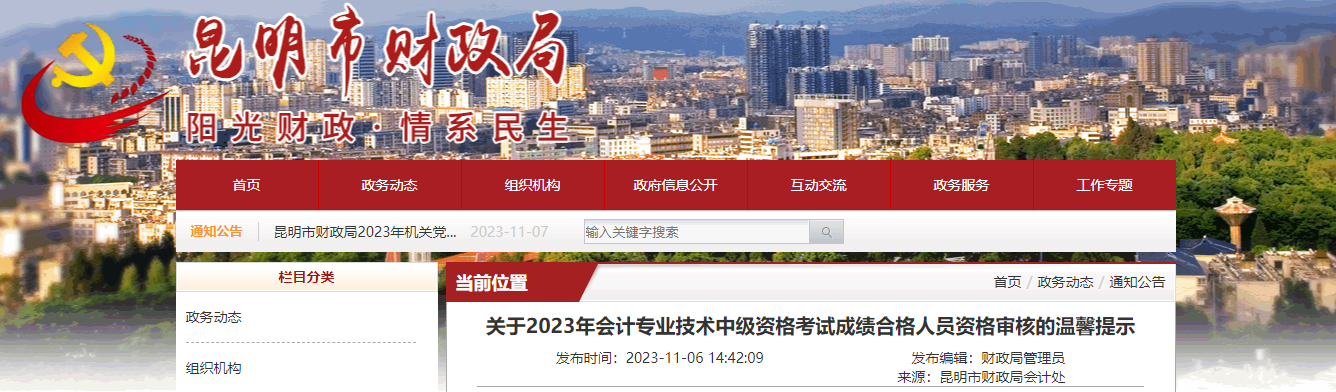 云南省昆明市2023年中級會計考試成績資格審核時間為11月2-22日