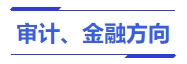中級(jí)會(huì)計(jì)審計(jì)、金融方向