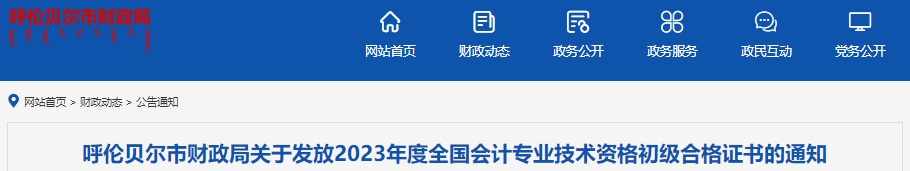 內(nèi)蒙古呼倫貝爾2023年初級會計職稱證書發(fā)放通知