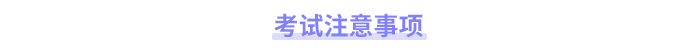 考試注意事項