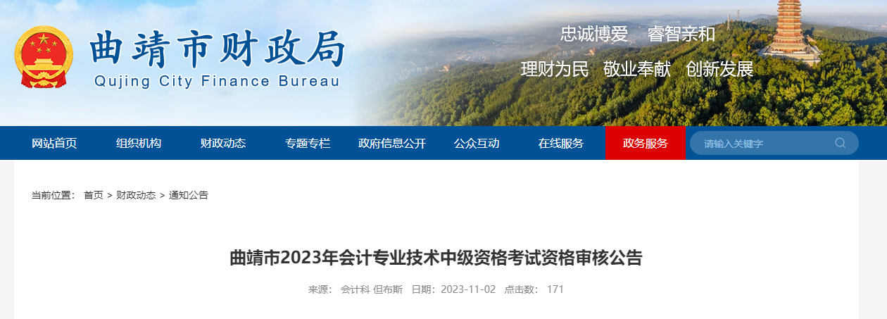 云南省曲靖市2023年中級會(huì)計(jì)考試資格審核時(shí)間為11月2-22日