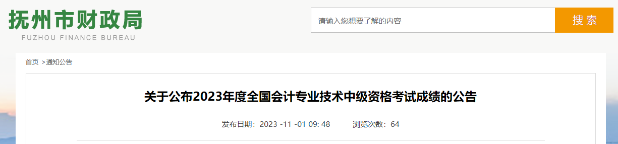 江西省撫州市2023年中級(jí)會(huì)計(jì)考試成績(jī)復(fù)核時(shí)間為11月1-13日