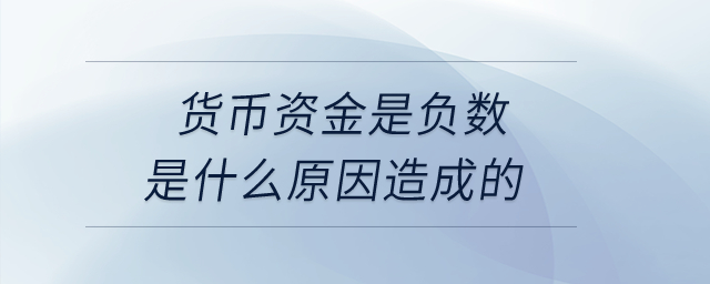 貨幣資金是負(fù)數(shù)是什么原因造成的？