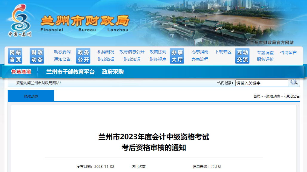 甘肅省蘭州市2023年中級會計考試資格審核時間為11月6日-17日