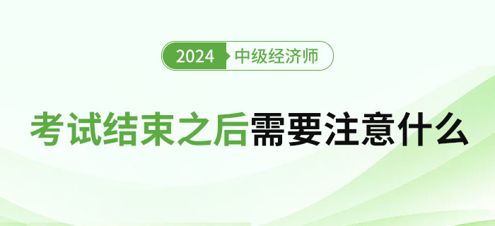 2023年中級(jí)經(jīng)濟(jì)師考試結(jié)束之后需要注意什么？