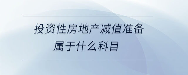 投資性房地產(chǎn)減值準(zhǔn)備屬于什么科目