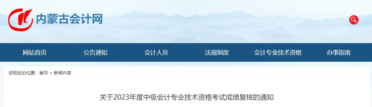 內(nèi)蒙古2023年中級會計成績復核受理時間截止11月17日17時