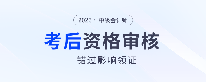 中級(jí)會(huì)計(jì)資格后審