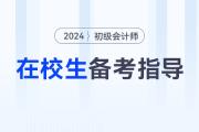 在校大學(xué)生可以報(bào)考2024年初級會(huì)計(jì)考試嗎？如何高效備考？