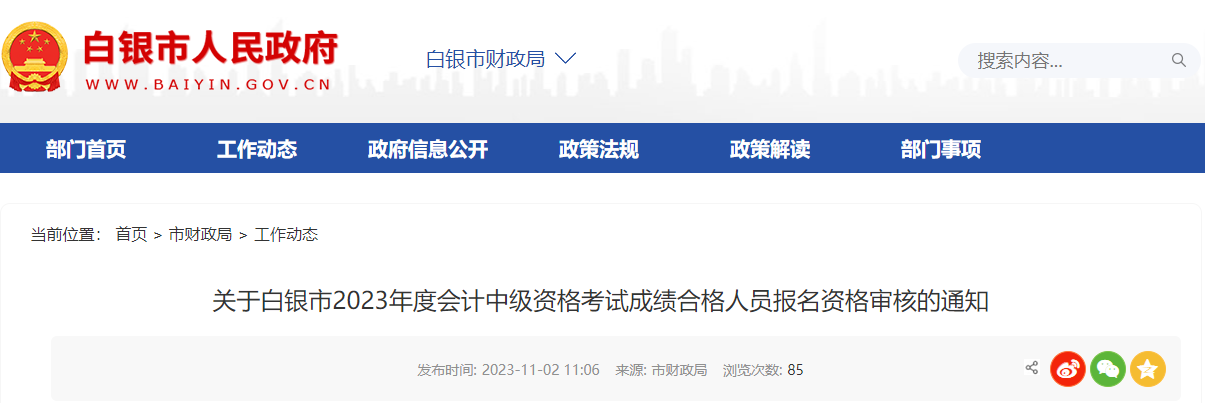 甘肅省白銀市2023年中級(jí)會(huì)計(jì)考后資格審核11月17日截止