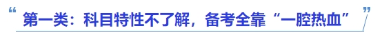中級會計第一類：科目特性不了解，備考全靠“一腔熱血”