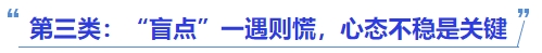 中級會計第三類：“盲點”一遇則慌，心態(tài)不穩(wěn)是關鍵