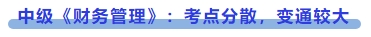 中級會計中級《財務管理》：考點分散，變通較大