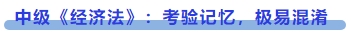 中級會計中級《經濟法》：考驗記憶，極易混淆