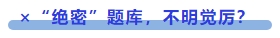 中級會計 ×“絕密”題庫，不明覺厲？