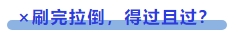 中級會計 ×刷完拉倒，得過且過？
