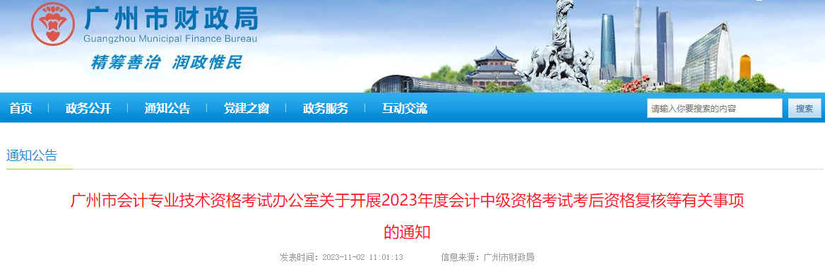 廣東省廣州市2023年中級(jí)會(huì)計(jì)考試資格復(fù)核時(shí)間為11月6-17日