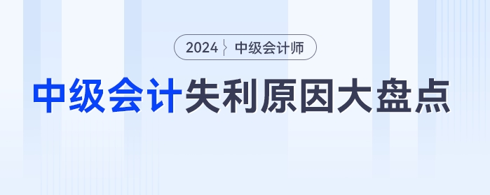中級會計失利原因大盤點，二戰(zhàn)考生這樣做“逆襲”更快！