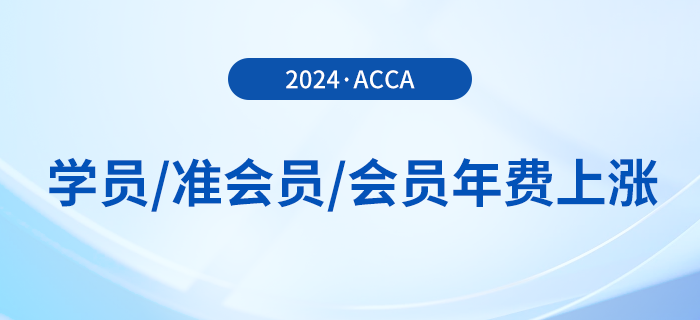 24年acca學(xué)員/準(zhǔn)會(huì)員/會(huì)員年費(fèi)上漲！附繳費(fèi)流程！