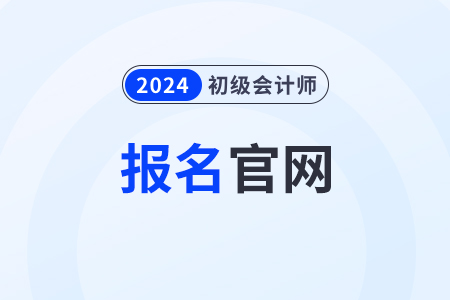 江西省景德鎮(zhèn)初級(jí)會(huì)計(jì)職稱2024年報(bào)名網(wǎng)址是什么？