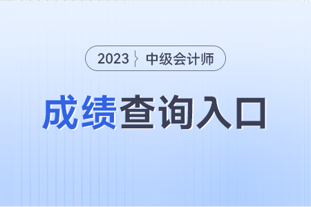 中級會計師成績查詢的入口在哪看啊？