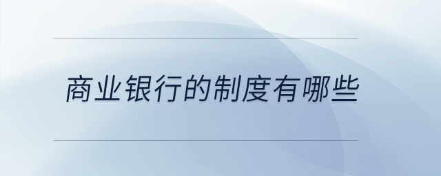 商業(yè)銀行的制度有哪些？