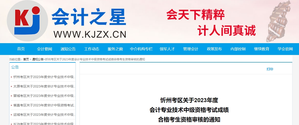 山西省忻州市2023年中級會計(jì)資格審核11月13日開始