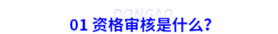 初級會計資格審核是什么？