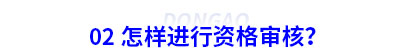 怎樣進行初級會計資格審核？