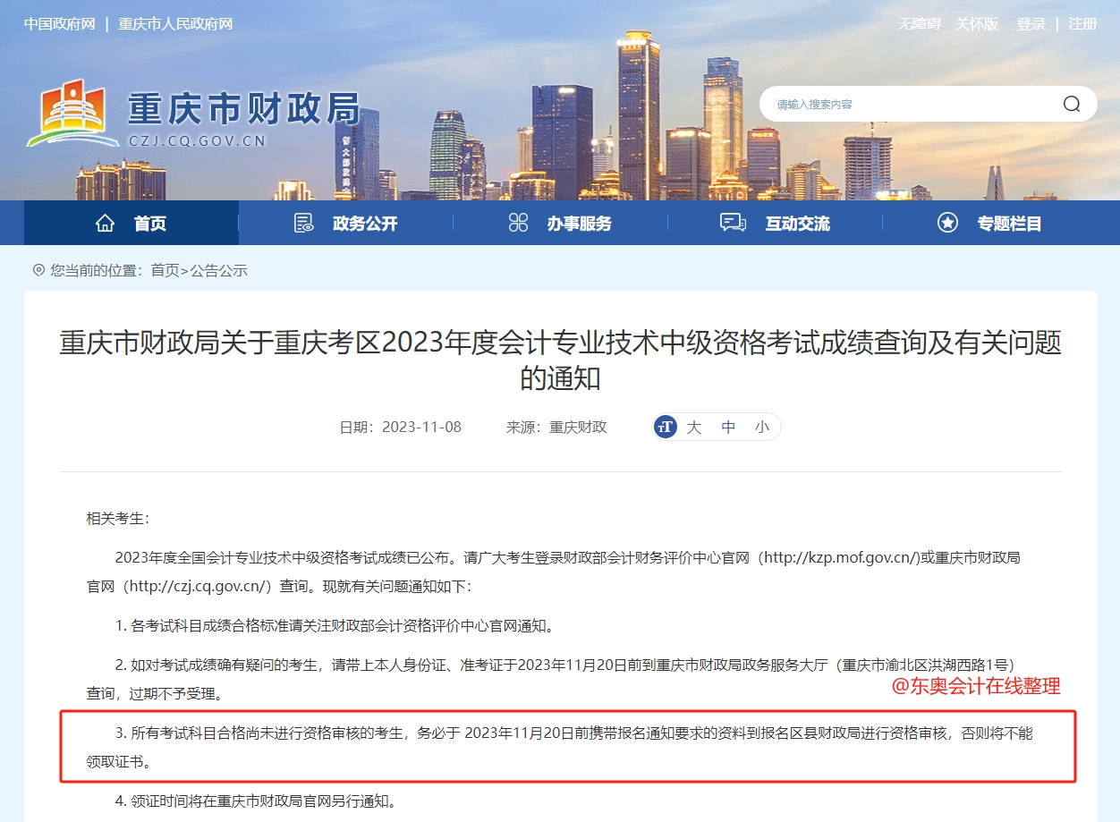 中級會計重慶市財政局關(guān)于重慶考區(qū)2023年度會計專業(yè)技術(shù)中級資格考試成績查詢及有關(guān)問題的通知