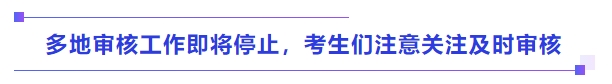 中級會計多地審核工作即將停止，考生們注意關(guān)注及時審核